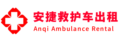 微山县安捷救护车出租转运